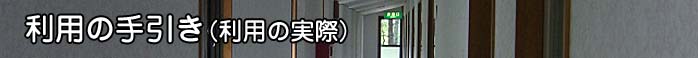 利用の手引き（利用の実際）