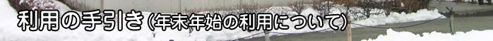 利用の手引き（年末年始の利用について）